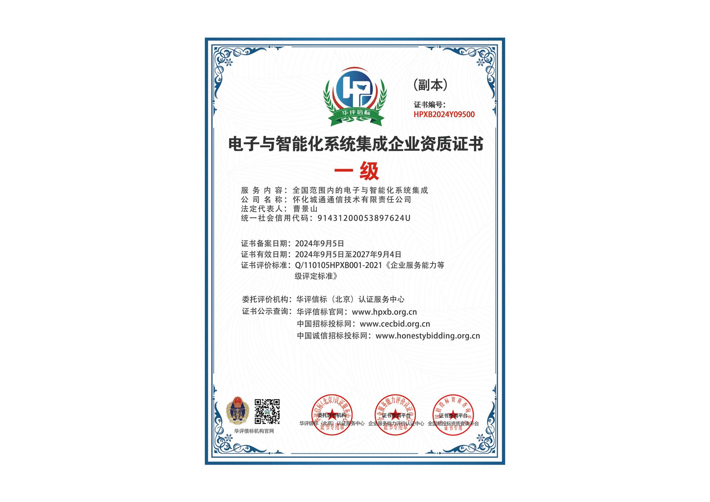 電子與智能化系統(tǒng)集成企業(yè)資質(zhì)（一級）