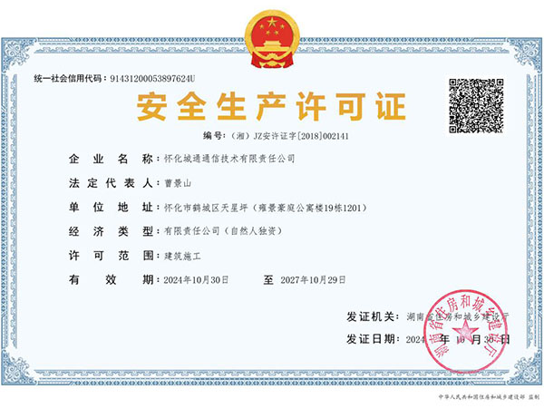 安全生產(chǎn)許可證